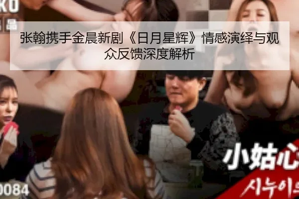 zhang-han-xie-shou-jin-chen-xin-ju-ri-yue-xing-hui-qing-gan-yan-yi-yu-guan-zhong-fan-kui-shen-du-jie-xi-2-126.jpg