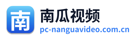 南瓜视频